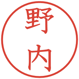 野内の電子印鑑｜教科書体