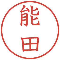 能田の電子印鑑｜教科書体