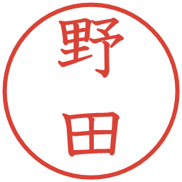 野田の電子印鑑｜教科書体