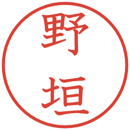 野垣の電子印鑑｜教科書体