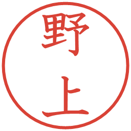 野上の電子印鑑｜教科書体