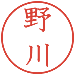 野川の電子印鑑｜教科書体