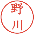 野川の電子印鑑｜教科書体｜縮小版