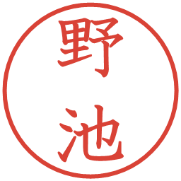 野池の電子印鑑｜教科書体