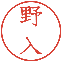 野入の電子印鑑｜教科書体