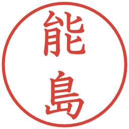 能島の電子印鑑｜教科書体