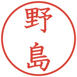 野島の電子印鑑｜教科書体