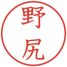 野尻の電子印鑑｜教科書体