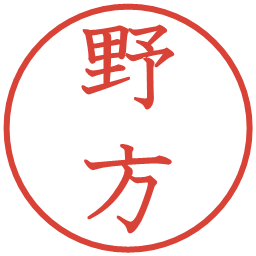 野方の電子印鑑｜教科書体