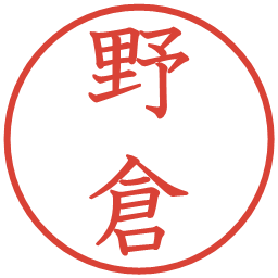 野倉の電子印鑑｜教科書体