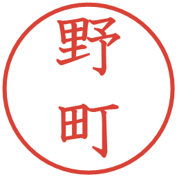 野町の電子印鑑｜教科書体