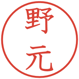 野元の電子印鑑｜教科書体