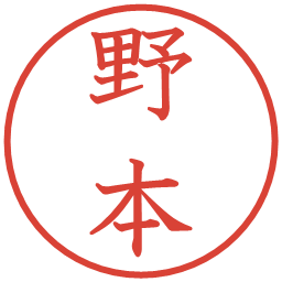 野本の電子印鑑｜教科書体