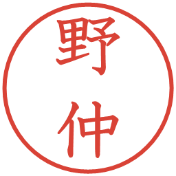 野仲の電子印鑑｜教科書体