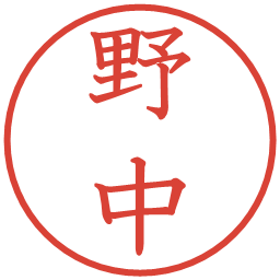 野中の電子印鑑｜教科書体