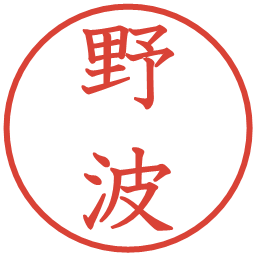 野波の電子印鑑｜教科書体