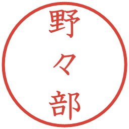 野々部の電子印鑑｜教科書体