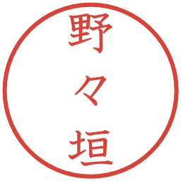 野々垣の電子印鑑｜教科書体