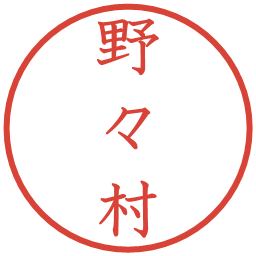 野々村の電子印鑑｜教科書体