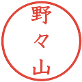 野々山の電子印鑑｜教科書体｜縮小版