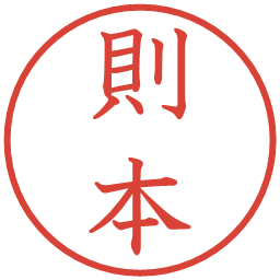 則本の電子印鑑｜教科書体