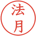 法月の電子印鑑｜教科書体｜縮小版