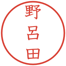 野呂田の電子印鑑｜教科書体