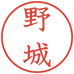 野城の電子印鑑｜教科書体