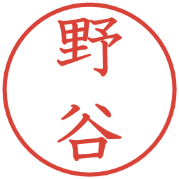 野谷の電子印鑑｜教科書体