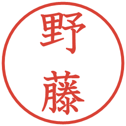 野藤の電子印鑑｜教科書体