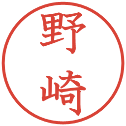 野崎の電子印鑑｜教科書体