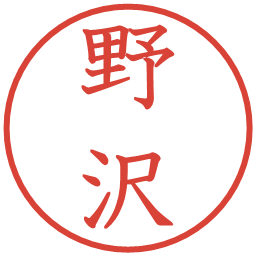 野沢の電子印鑑｜教科書体