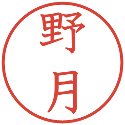 野月の電子印鑑｜教科書体