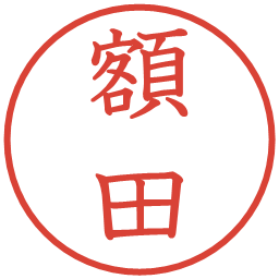 額田の電子印鑑｜教科書体