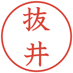 抜井の電子印鑑｜教科書体