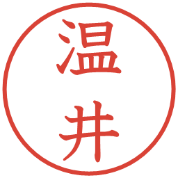 温井の電子印鑑｜教科書体