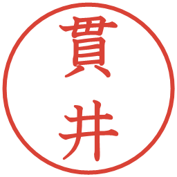 貫井の電子印鑑｜教科書体