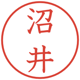 沼井の電子印鑑｜教科書体