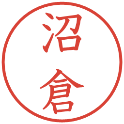 沼倉の電子印鑑｜教科書体