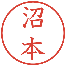 沼本の電子印鑑｜教科書体