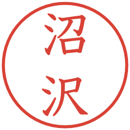 沼沢の電子印鑑｜教科書体