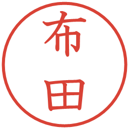 布田の電子印鑑｜教科書体