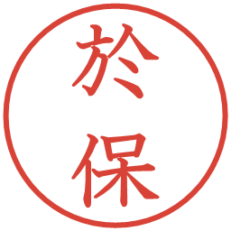 於保の電子印鑑｜教科書体