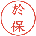於保の電子印鑑｜教科書体｜縮小版