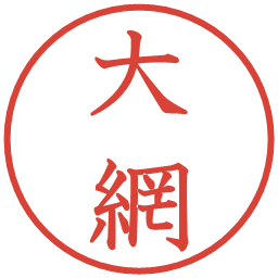 大網の電子印鑑｜教科書体