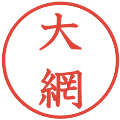 大網の電子印鑑｜教科書体｜縮小版