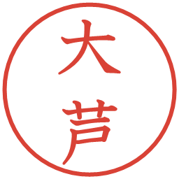 大芦の電子印鑑｜教科書体