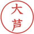 大芦の電子印鑑｜教科書体｜縮小版