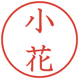 小花の電子印鑑｜教科書体