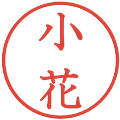 小花の電子印鑑｜教科書体｜縮小版